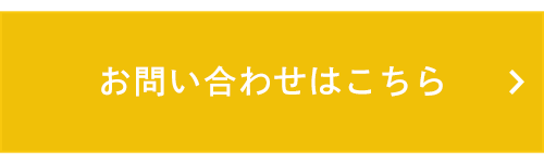 お問い合わせはこちら